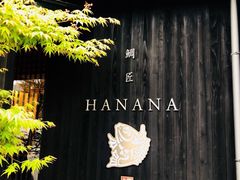 -鯛匠 HANANA
