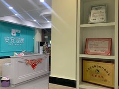 -安安宠医·安宠宠物医院