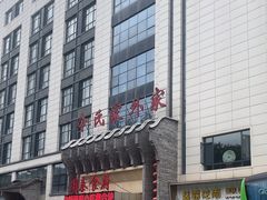 -令氏家外家周秦食府(高新店)
