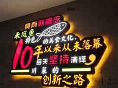 门面-新概念来凤鱼(璧山店)