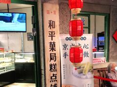 -和平菓局(王府井店)