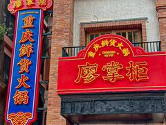 -廖掌柜·重庆鲜货火锅(上海首店)