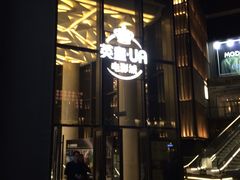-英皇UA电影城(瑞虹天地月亮湾)