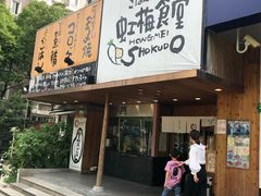 门面-虹梅食堂·爱蝦乃家