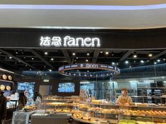 -FANEN法念·烘焙·甜点(万象城店)