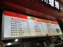 菜单-老牌柳州螺蛳粉(同班同学美食城店)