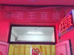 门面-老王豆皮