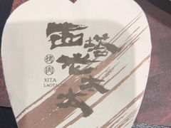 -西塔老太太泥炉烤肉(龙湖北苑天街店)