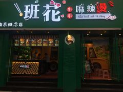 门面-班花麻辣烫(南京概念店)