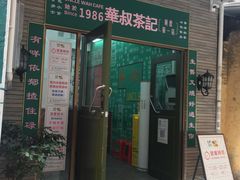 -華叔茶記
