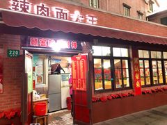 门面-辣肉面大王(天平路店)