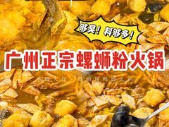 -小螺大作·螺蛳粉火锅(林和西店)
