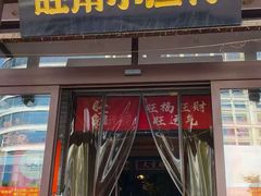 -旺角小渔村·海肠捞饭开创者(二马路店)