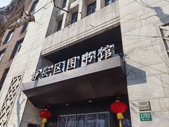 -上海市静安区图书馆(新闸路馆)