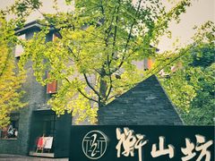 -徐家汇源景区-衡山坊