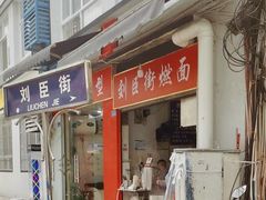-刘臣街燃面