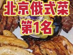 -老井俄式餐厅