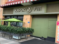 门面-卡朋西餐(祈福缤纷汇店)