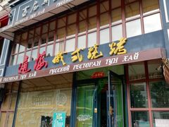 门面-通海俄式烧烤·俄罗斯大串(嵩山路店)
