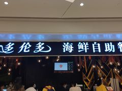 门面-星伦多自助料理(华润万象城店)