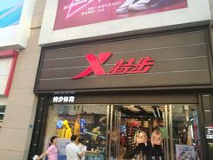 -特步(步行街店)