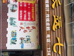 门面-长远七记