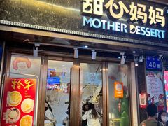 -甜心妈妈·榴莲星级糖水(北京路总店)