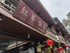 -红军饭店(上里古镇店)