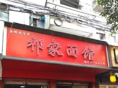 门面-祁家面馆(大香炉店)