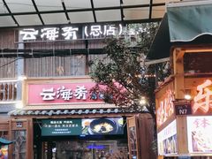 -云海肴·汽锅鸡·云南菜(南强街店)