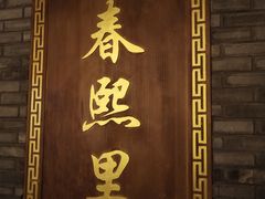 -春熙里老火锅(春熙路店)