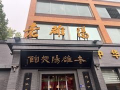 -老雒阳面馆·水席(定鼎门店)