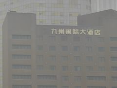 -九州国际大酒店街里餐厅自助餐