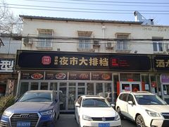 -百味源炭火烤翅 ·夜市大排档(酒仙桥店)