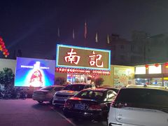 -寻味顺德·南记酒家·传统顺德菜·鱼生(广源路店)
