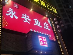 -永安鱼庄·镇江菜(三店纬五路店)