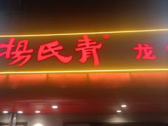 -杨氏青龙虾·羊蝎子(托乐嘉店)