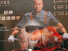 -羊门客在·烤盐池滩羊·川菜