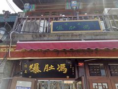 -爆肚冯(廊房二条店)