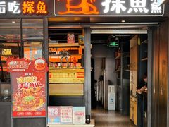 -探鱼·鲜青椒爽麻烤鱼(朝阳悠唐广场店)