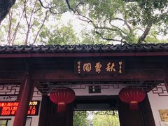 -秋霞圃