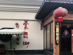 门面-好味坊(宴西湖店)