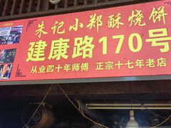 -朱记小郑酥烧饼(建康路店)
