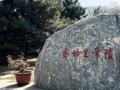 -秦始皇帝陵博物院-丽山园