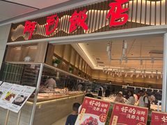 -阿毛饭店·正宗宁波菜(儿童公园旗舰店)