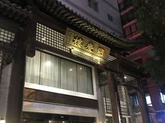 -同庆楼(大钟寺店)