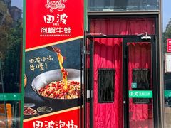 -田波泡椒牛蛙(巴丽新地店)