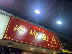 门面-玲玲面屋