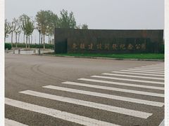 -东疆建设开发纪念公园