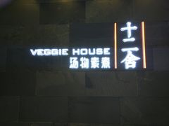 -十二舍·湯物素煮(江泰潤政店)